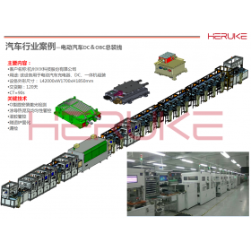 电动汽车DC＆OBC总装线